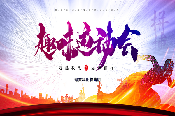 DUOBAO.COM多宝体育(中国大陆)科技公司集团趣味运动会—燃烧我的卡路里