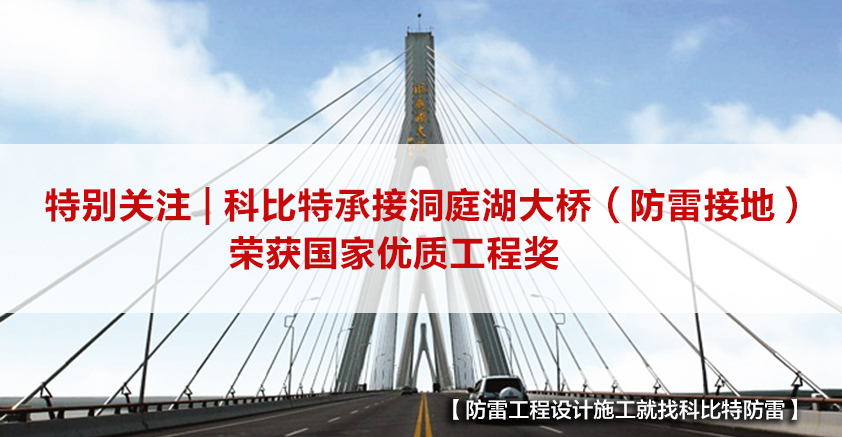DUOBAO.COM多宝体育(中国大陆)科技公司防雷承接的洞庭湖大桥（防雷接地）荣获国家优质工程奖