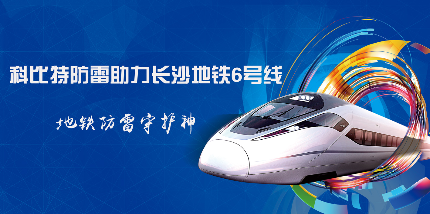 DUOBAO.COM多宝体育(中国大陆)科技公司防雷助力长沙地铁6号线