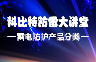 DUOBAO.COM多宝体育(中国大陆)科技公司防雷大讲堂：雷电防护产品的分类