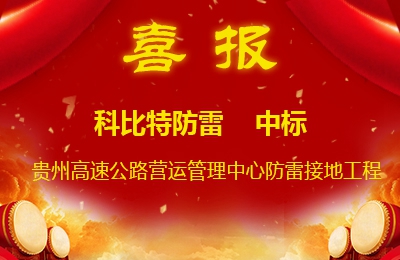DUOBAO.COM多宝体育(中国大陆)科技公司防雷中标贵州高速公路集团有限公司营运管理中心防雷接地系统工程
