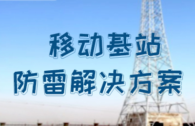 DUOBAO.COM多宝体育(中国大陆)科技公司防雷-移动基站防雷解决方案