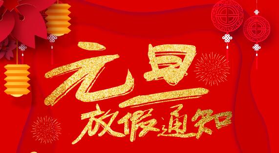 DUOBAO.COM多宝体育(中国大陆)科技公司防雷2020元旦放假通知