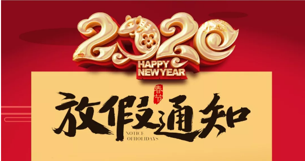 DUOBAO.COM多宝体育(中国大陆)科技公司防雷2020春节放假通知