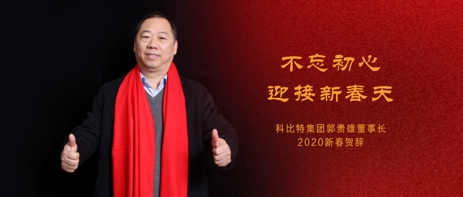 不忘初心，迎接新春天|DUOBAO.COM多宝体育(中国大陆)科技公司集团董事长2020年新春贺词