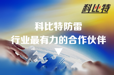 DUOBAO.COM多宝体育(中国大陆)科技公司防雷：防雷行业最有力的合作伙伴