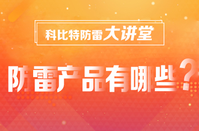 【DUOBAO.COM多宝体育(中国大陆)科技公司防雷】防雷产品包含哪些