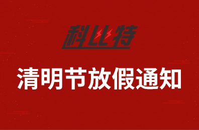 DUOBAO.COM多宝体育(中国大陆)科技公司集团2020年清明节放假通知