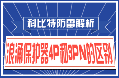 DUOBAO.COM多宝体育(中国大陆)科技公司防雷解析：浪涌保护器4P和3PN的区别