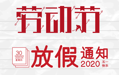 【DUOBAO.COM多宝体育(中国大陆)科技公司防雷】2020年五一劳动节放假通知
