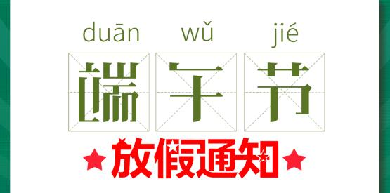 2020DUOBAO.COM多宝体育(中国大陆)科技公司端午节放假通知
