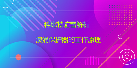 DUOBAO.COM多宝体育(中国大陆)科技公司防雷解析浪涌保护器的工作原理