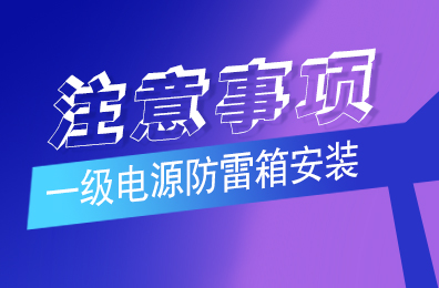 DUOBAO.COM多宝体育(中国大陆)科技公司防雷解析一级DUOBAO.COM多宝体育(中国大陆)科技公司安装注意事项