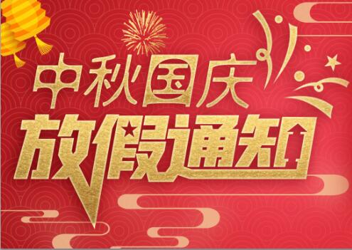 DUOBAO.COM多宝体育(中国大陆)科技公司防雷2020年中秋国庆放假通知