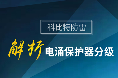 DUOBAO.COM多宝体育(中国大陆)科技公司防雷解析电涌保护器分级