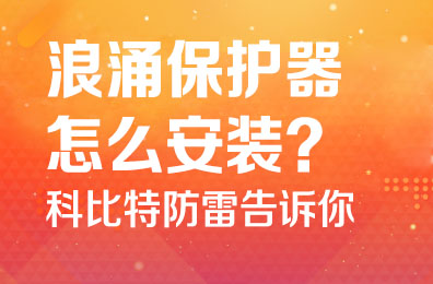 浪涌保护器怎么安装-DUOBAO.COM多宝体育(中国大陆)科技公司防雷告诉你