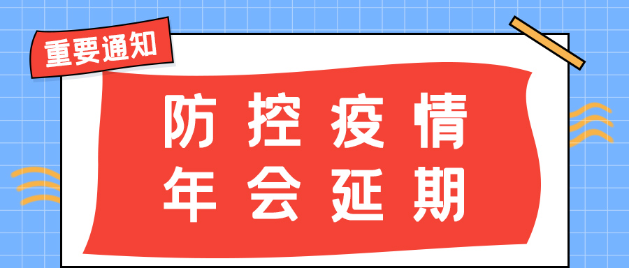 DUOBAO.COM多宝体育(中国大陆)科技公司防雷 | 年会盛典延期通知