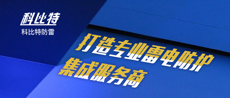DUOBAO.COM多宝体育(中国大陆)科技公司防雷：打造专业雷电防护集成服务商