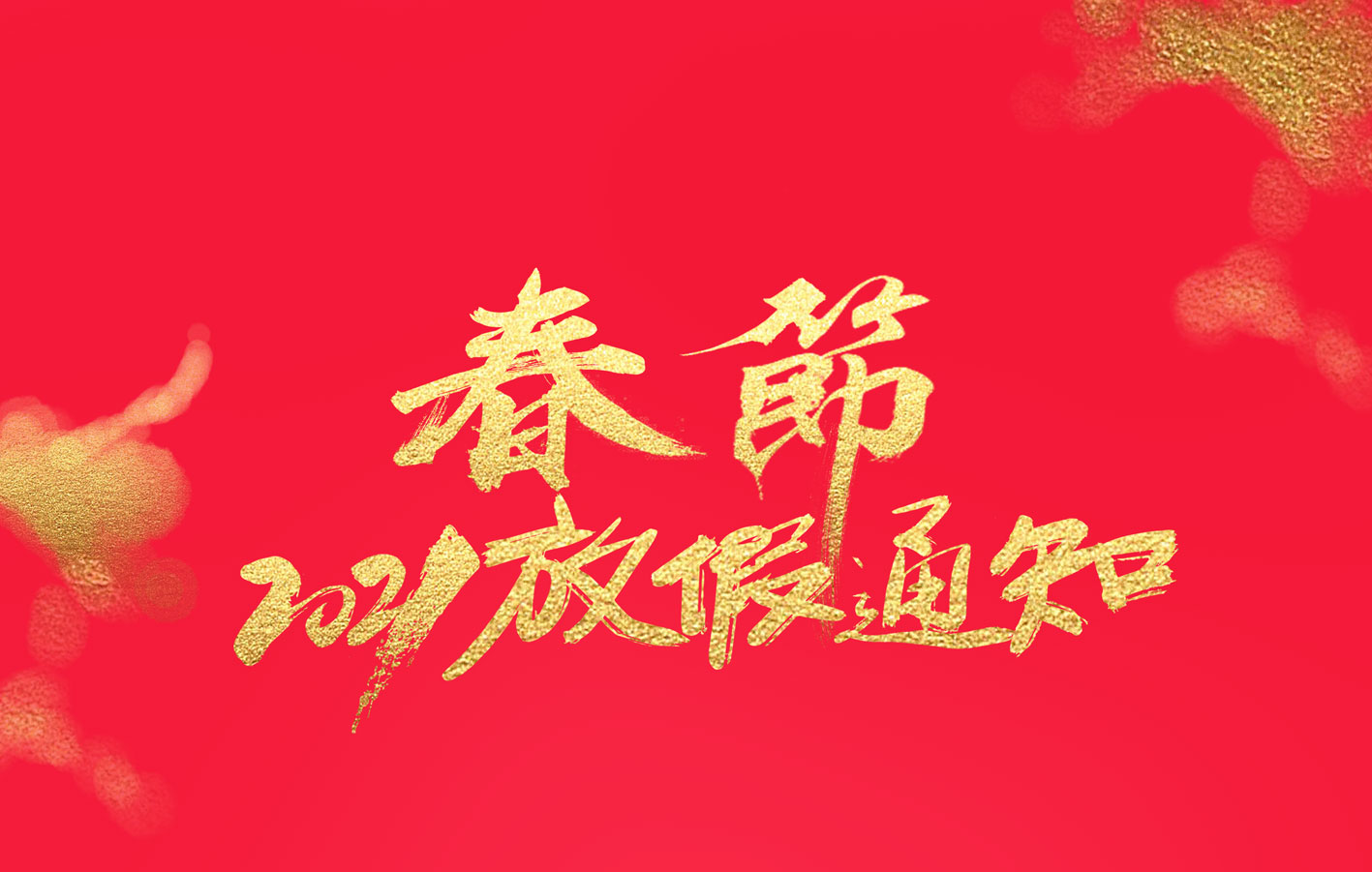 DUOBAO.COM多宝体育(中国大陆)科技公司集团2021春节放假通知
