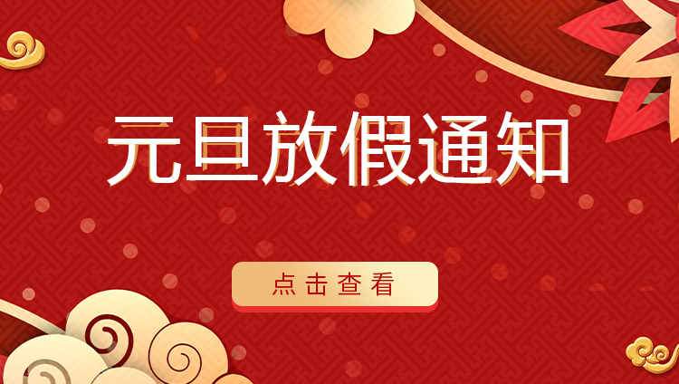 DUOBAO.COM多宝体育(中国大陆)科技公司防雷 | 关于2022年元旦放假安排通知
