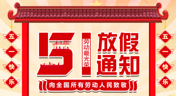 2022DUOBAO.COM多宝体育(中国大陆)科技公司五一放假通知