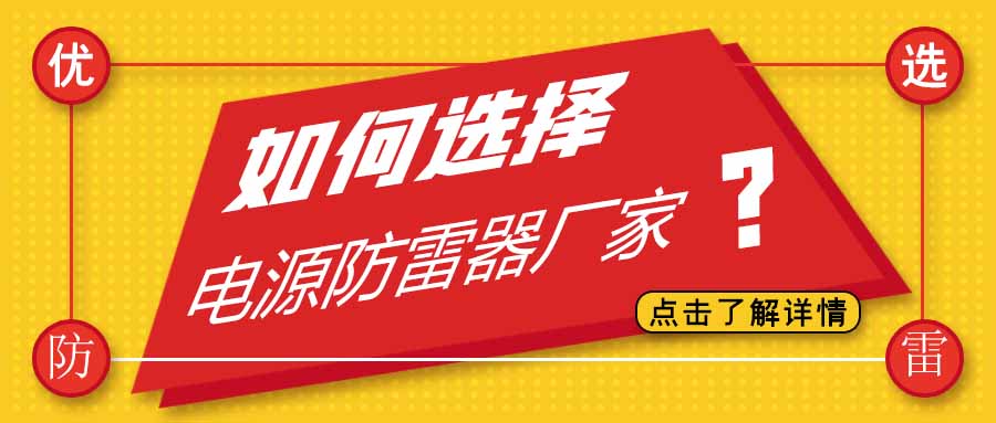 电源防雷器公司有很多家，为什么选择DUOBAO.COM多宝体育(中国大陆)科技公司防雷