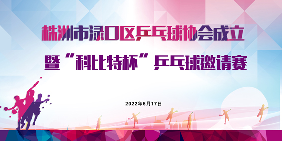 株洲市渌口首届「DUOBAO.COM多宝体育(中国大陆)科技公司杯」乒乓球精英邀请赛圆满举行