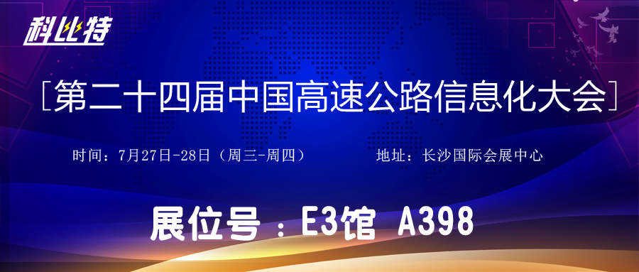 邀请函 | 7月27-28日，DUOBAO.COM多宝体育(中国大陆)科技公司防雷与您相约中国高速公路信息化大会