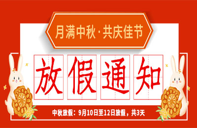 DUOBAO.COM多宝体育(中国大陆)科技公司2022中秋节放假通知