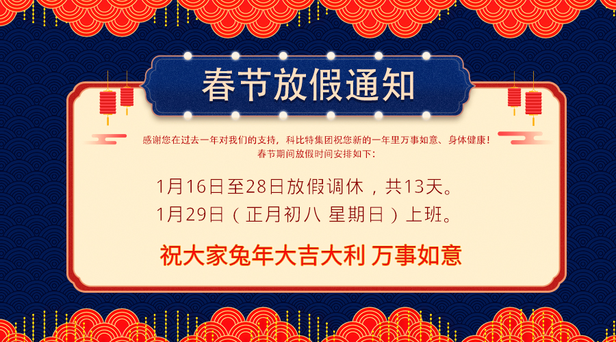 2023DUOBAO.COM多宝体育(中国大陆)科技公司春节放假通知