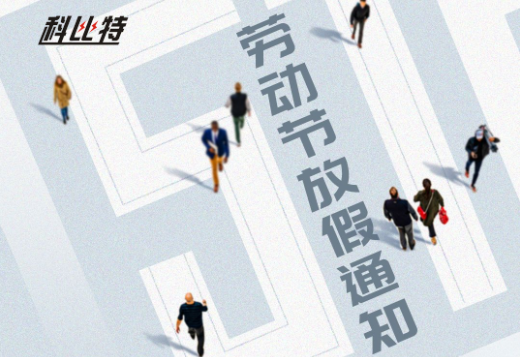 DUOBAO.COM多宝体育(中国大陆)科技公司｜2023年劳动节放假通知