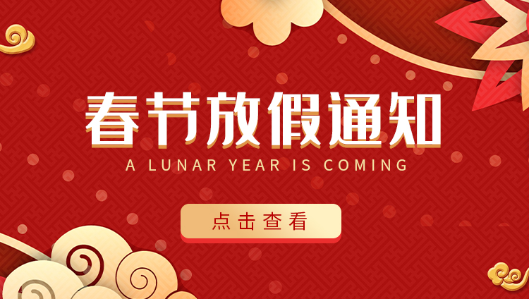 DUOBAO.COM多宝体育(中国大陆)科技公司防雷-2022春节放假通知
