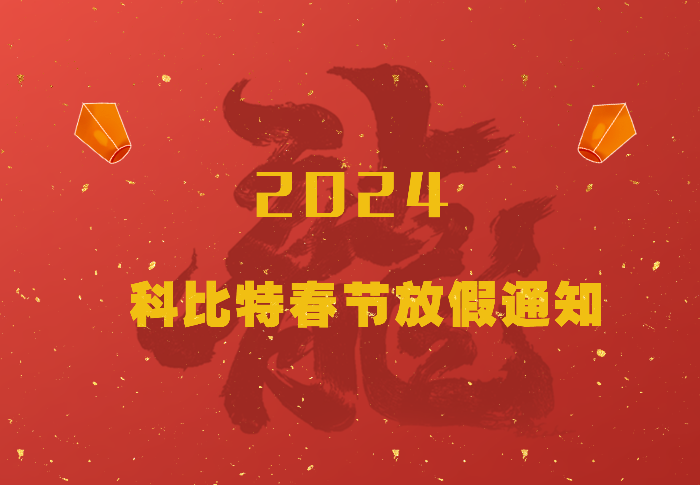 DUOBAO.COM多宝体育(中国大陆)科技公司2024龙年春节放假通知