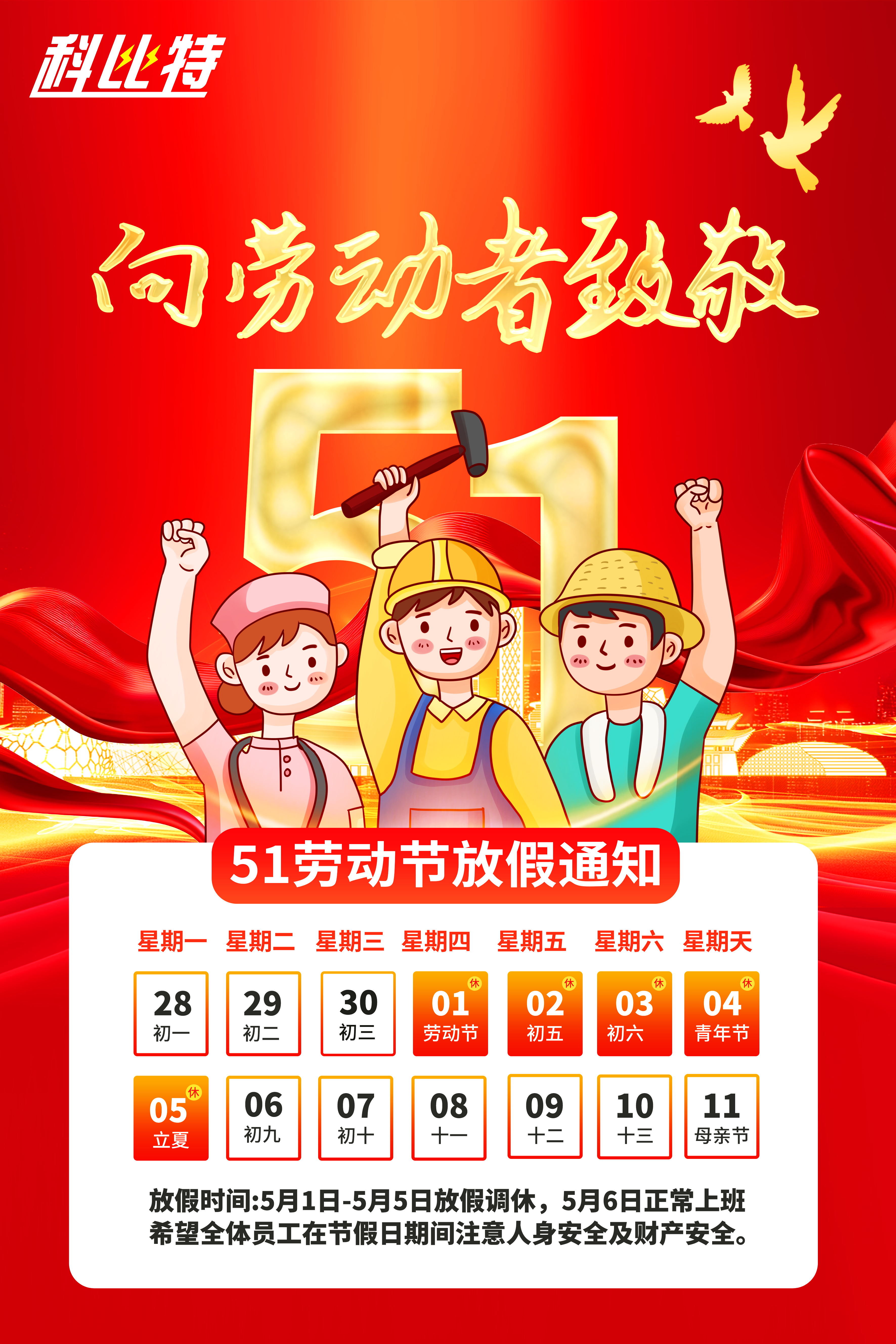 DUOBAO.COM多宝体育(中国大陆)科技公司集团2025年劳动节放假通知
